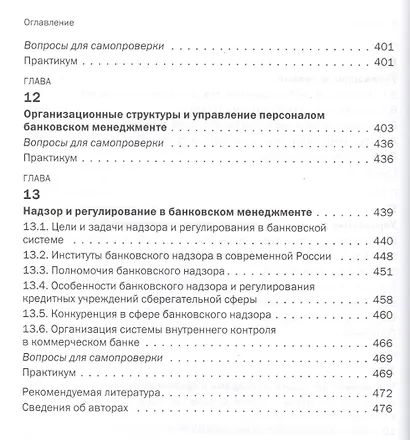 Банковский менеджмент. Учебник - фото 5