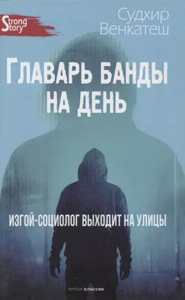 Главарь банды на день. Изгой-социолог выходит на улицы - фото 1