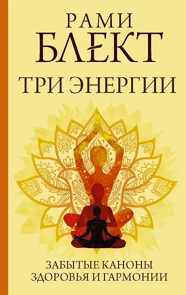 Три энергии. Забытые каноны здоровья и гармонии - фото 1