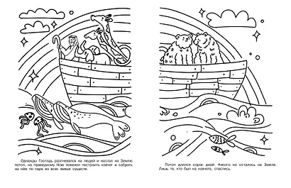 Первое знакомство с Библией. Раскраска - фото 5