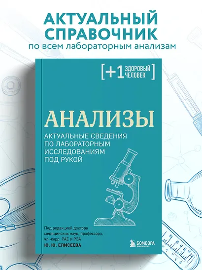 Анализы. Актуальные сведения по лабораторным исследованиям под рукой - фото 4
