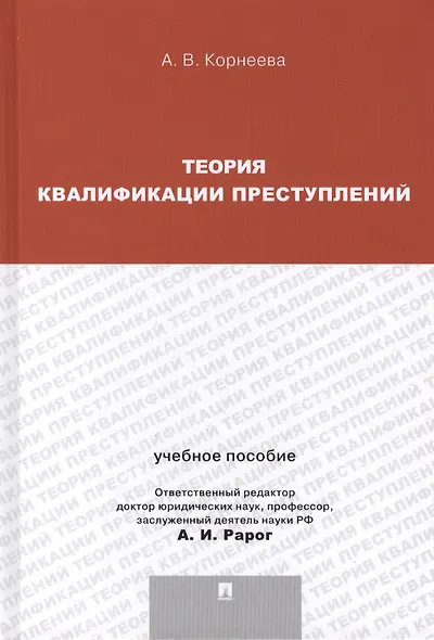 Теория квалификации преступлений : учебное пособие для магистрантов. - фото 1