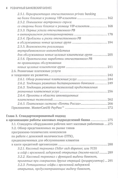 Розничный банковский бизнес: Бизнес-энциклопедия - фото 3