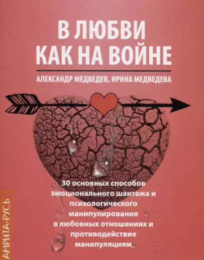 В любви как на войне. 30 основных способов эмоционального шантажа и психологического манипулирования в любовных отношениях и противодействие манипуляции - фото 1