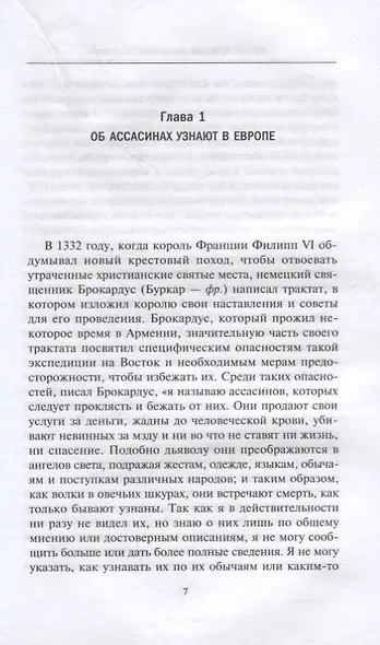 Ассасины. Средневековый орден тайных убийц - фото 3