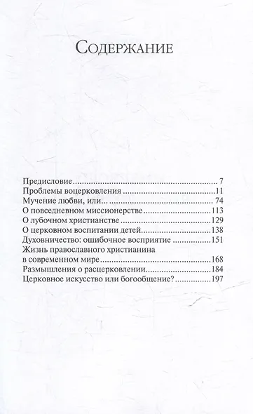 Проблемы воцерковления: сборник статей - фото 3