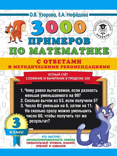 3000 примеров по математике с ответами и методическими рекомендациями. Устный счет. Сложение и вычитание в пределах 100. 3 класс. - фото 1