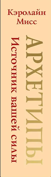 Архетипы: союзники и разрушители. Источник вашей силы - фото 10