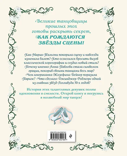 Балерины и танцовщицы. Вдохновляющие истории - фото 2