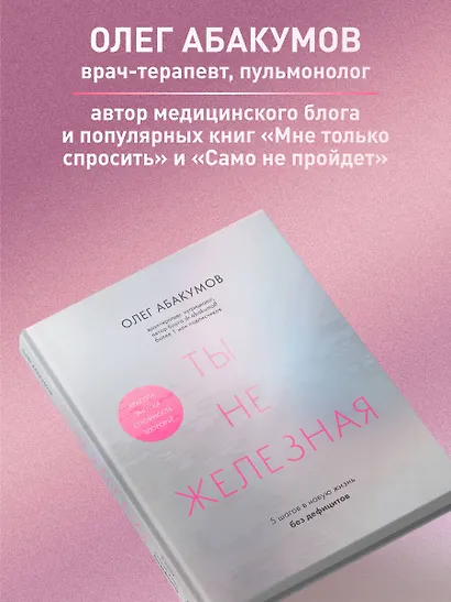 Ты не железная. 5 шагов в новую жизнь без дефицитов - фото 7