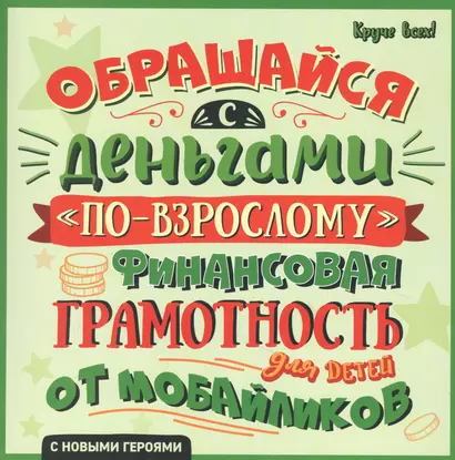 Обращайся с деньгами "по-взрослому". Финансовая грамотность для детей от мобайликов - фото 1