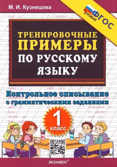 Тренировочные примеры по русскому языку. 1 класс. Контрольное списывание с грамматическими заданиями - фото 1