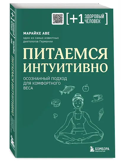 Питаемся интуитивно. Осознанный подход для комфортного веса - фото 3