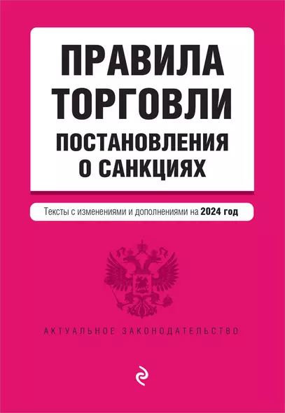 Правила торговли. Постановление о санкциях. В ред. на 2024 год - фото 1