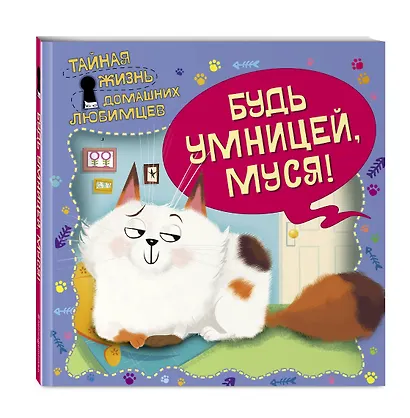 Тайная жизнь домашних любимцев. Будь умницей, Муся! - фото 3