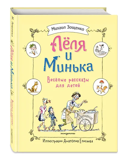 Леля и Минька. Веселые рассказы для детей (ил. А. Елисеева) - фото 3