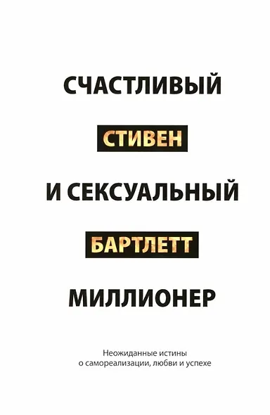 Счастливый и сексуальный миллионер: Неожиданные истины о самореализации, любви и успехе - фото 1