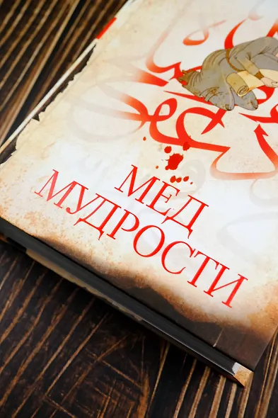 Мед мудрости - фото 6