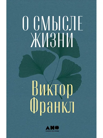 О смысле жизни - фото 1