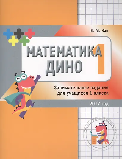 Математика Дино. 1 класс. Сборник занимательных заданий для учащихся. - фото 1