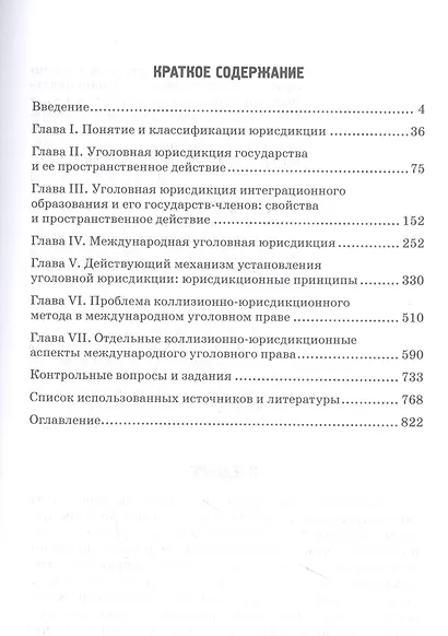Уголовная юрисдикция в международном уголовном праве. Учебное пособие - фото 2
