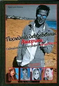 Последний девственник Америки - фото 1