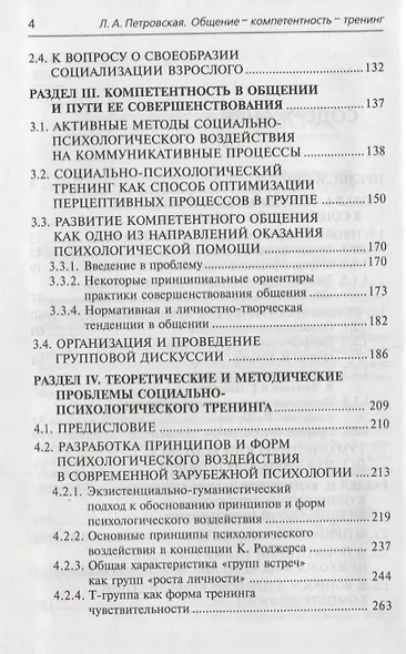 Общение-компетентность-тренинг: Избранные труды - фото 3