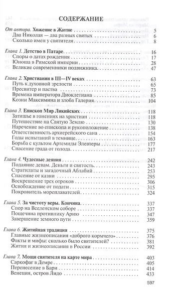 Николай Чудотворец. Санта Клаус или Русский Бог. Хождение в Житие - фото 2