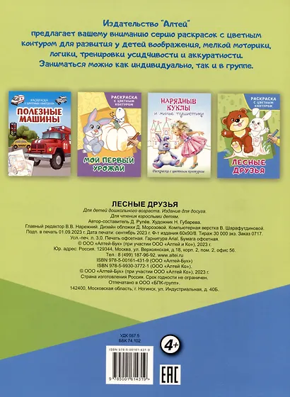 Лесные друзья. Раскраски с цветным контуром - фото 2