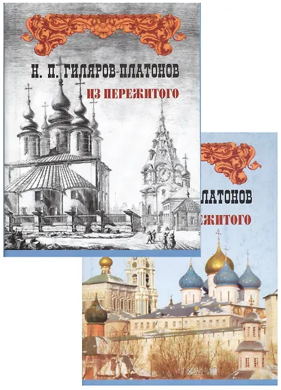 Из пережитого Автобиографические воспоминания (супер) 2тт (компл. 2кн.) (ЛитПам) Гиляров-Платонов - фото 1
