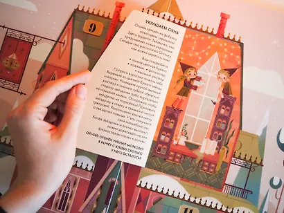 С Новым годом! Большая книга-адвент с окошками - фото 9