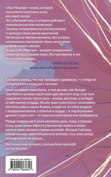 Эхо Миштар. Вершины и пропасти - фото 2