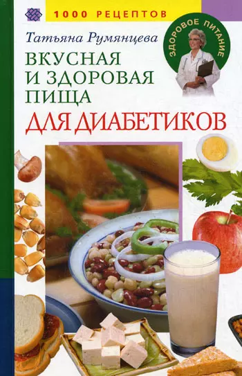 Вкусная и здоровая пища для диабетиков 1000 рецептов - фото 1