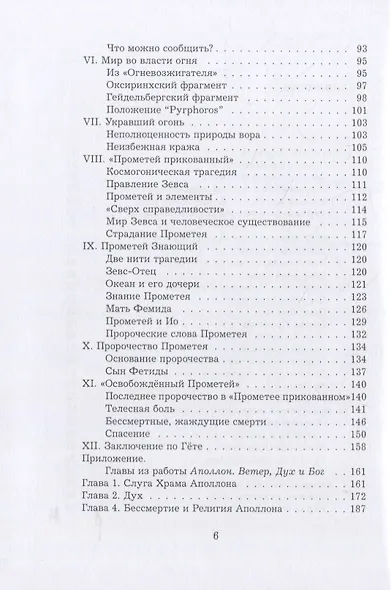 Прометей. Архетипический образ человеческого существования - фото 3