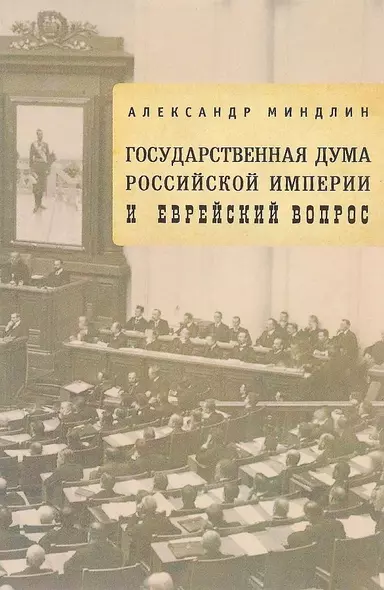 Государственная дума Российской империи и еврейский вопрос - фото 1