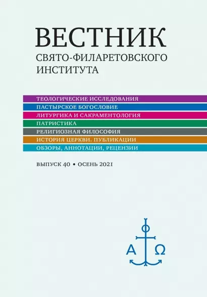 Вестник Свято-Филаретовского института. Выпуск 40. Осень 2021 - фото 1