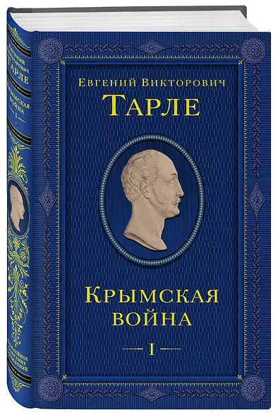 Крымская война. Том 1 - фото 3