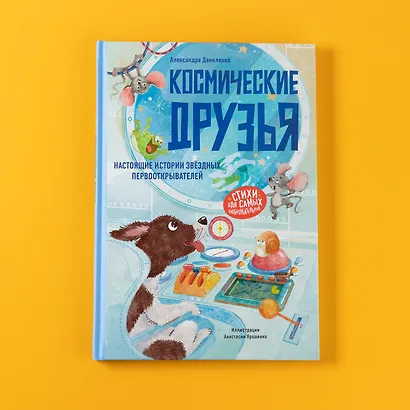 Космические друзья. Настоящие истории звёздных первооткрывателей - фото 8
