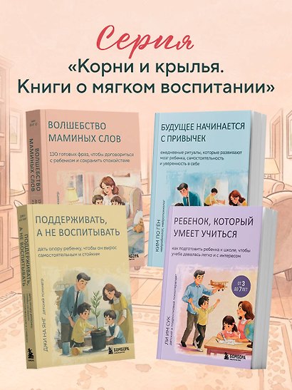 Волшебство маминых слов. 130 готовых фраз, чтобы договориться с ребенком и сохранить спокойствие - фото 9