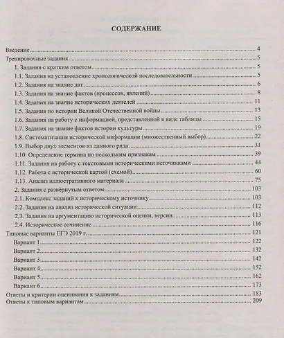 ЕГЭ 2019. История. Готовимся к итоговой аттестации. - фото 2