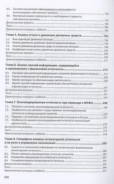 Теория и прак. анализа финанс. отчет. орг.: Уч.пос. - фото 3