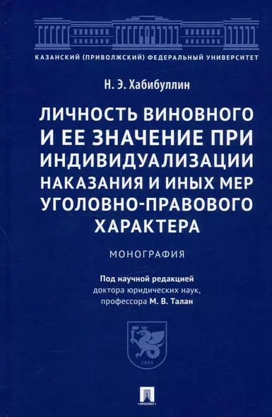 Личность виновного и ее значение при индивидуализации наказания и иных мер уголовно-правового характера. Монография - фото 1