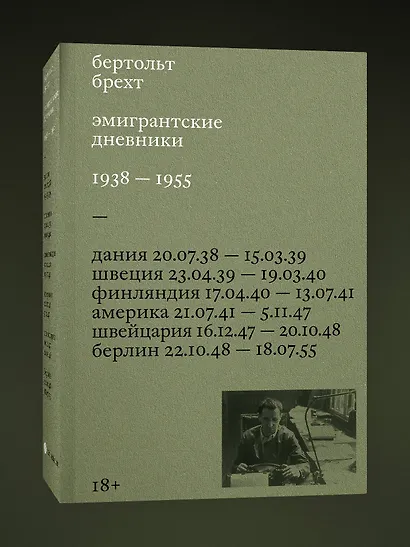 Эмигрантские дневники. 1938 — 1955 - фото 3