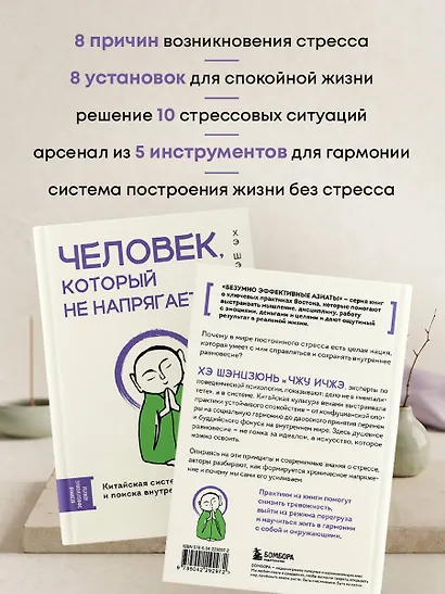 Человек, который не напрягается. Китайская система спокойствия и поиска внутреннего баланса - фото 6