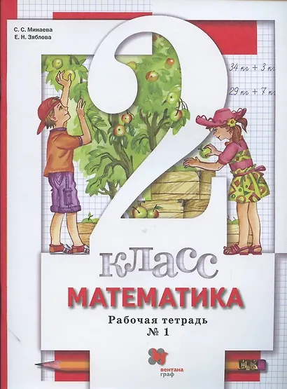 Математика. 2 класс. Рабочая тетрадь № 1 - фото 1
