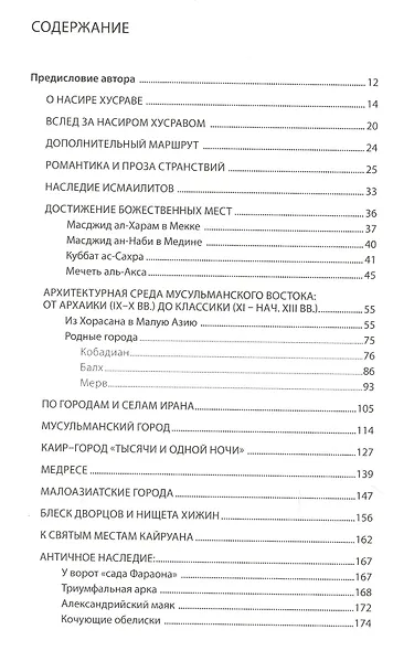 Архитектурная Одиссея. "Сафарнама" Насира Хусрава - фото 2