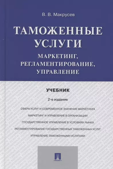 Таможенные услуги. Маркетинг, регламентирование, управление. Учебник - фото 1