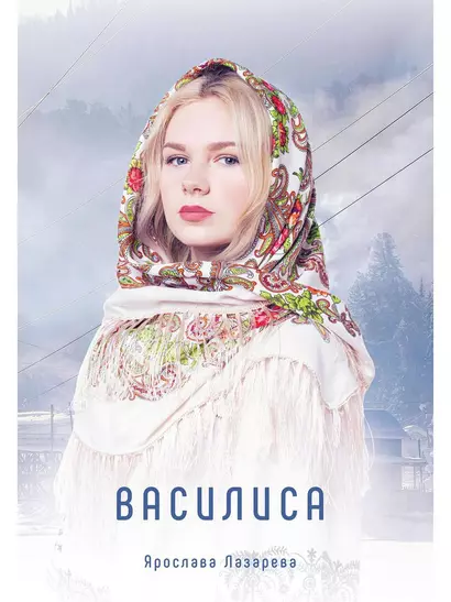 Василиса - фото 1