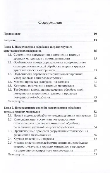 Прецизионная обработка поверхностного слоя твердых и сверхтвердых хрупких материалов в режиме квазипластичности - фото 3