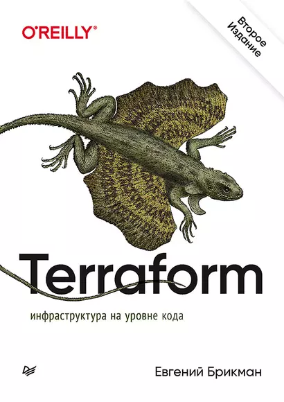 Terraform: инфраструктура на уровне кода - фото 1